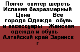 Пончо- свитер шерсть. Испания безразмерный › Цена ­ 3 000 - Все города Одежда, обувь и аксессуары » Женская одежда и обувь   . Алтайский край,Заринск г.